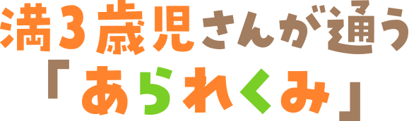 満3歳児さんが通う教室 あられくみ