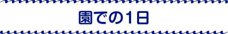 園での1日