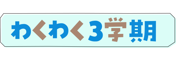 わくわく３学期