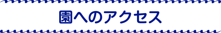 園へのアクセス